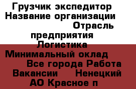 Грузчик-экспедитор › Название организации ­ Fusion Service › Отрасль предприятия ­ Логистика › Минимальный оклад ­ 17 000 - Все города Работа » Вакансии   . Ненецкий АО,Красное п.